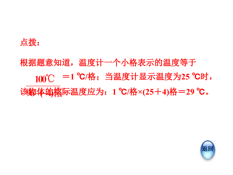 2018年秋安徽专版沪粤版八年级上册物理第四章课件：专题技能训练 温度和温度计 (共16张PPT)_第4页