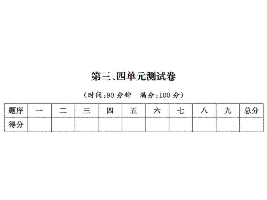 二年级上册数学习题课件－第三、四单元测试卷｜北师大版（2018） (共14.ppt)_第1页