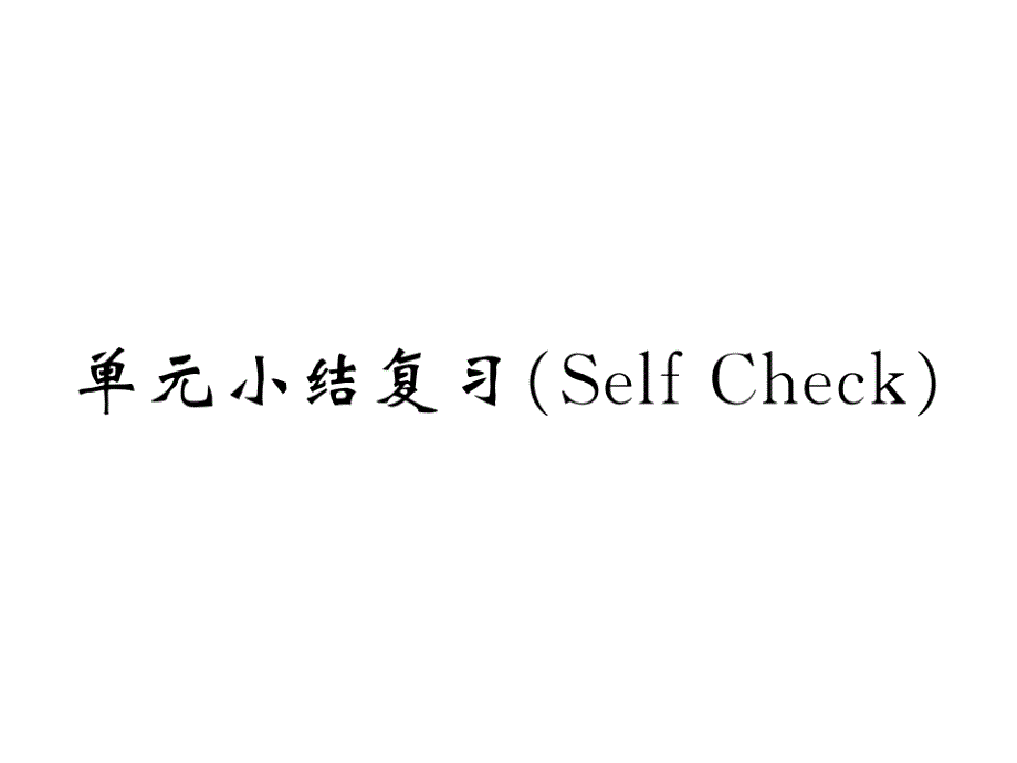 2018秋人教版八年级英语上册课件：Unit 9 单元小结复习(Self Check) (共30张PPT)_第1页