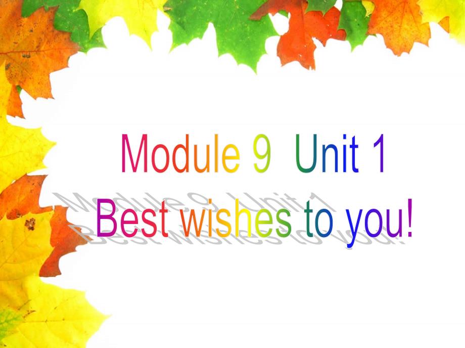 六年级下册英语课件-Module 9 Unit 1 Best wishes to you 外研社（三起）(共17张PPT)_第1页