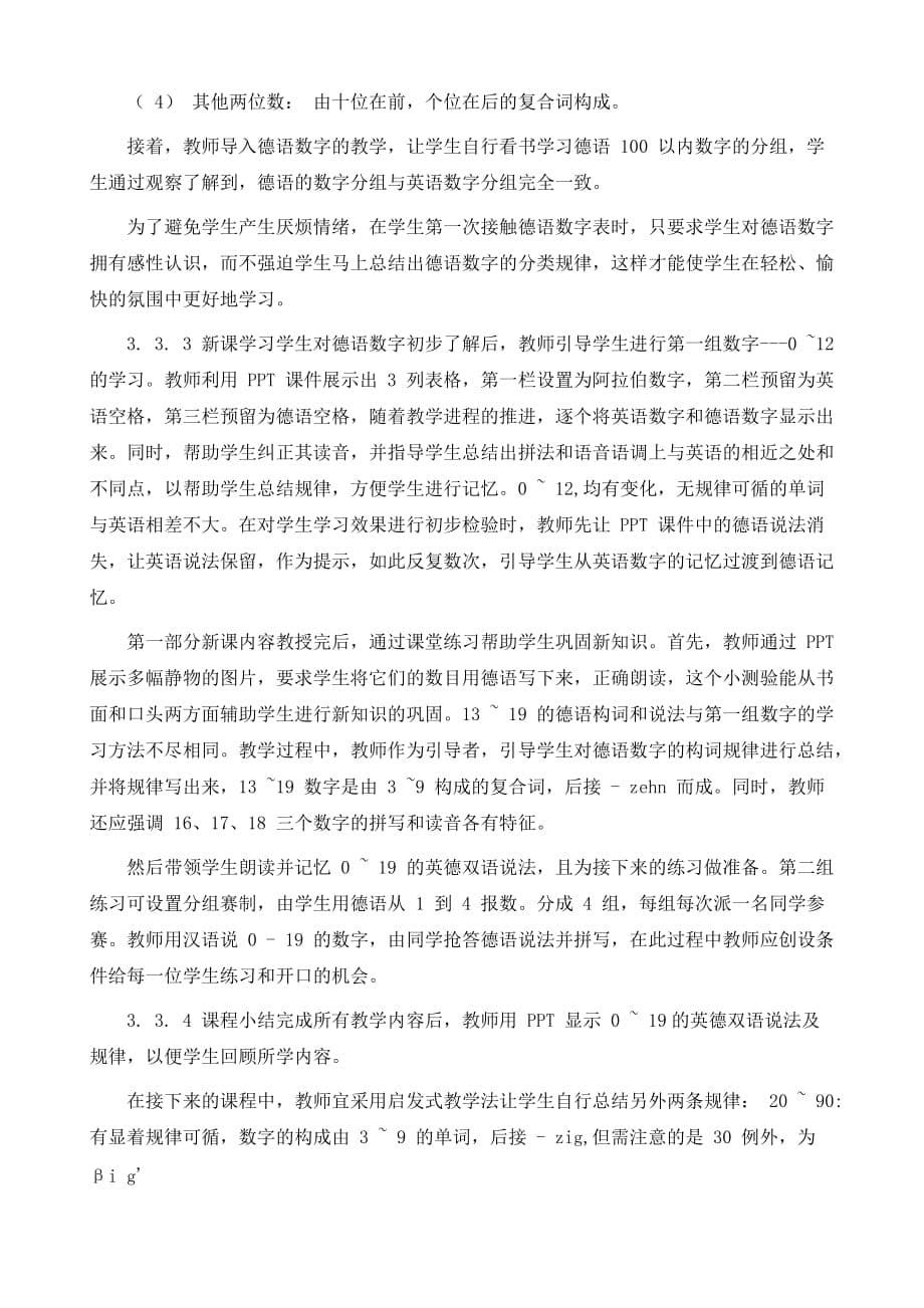 英德双语数字教学过程中的异同点对比_第5页