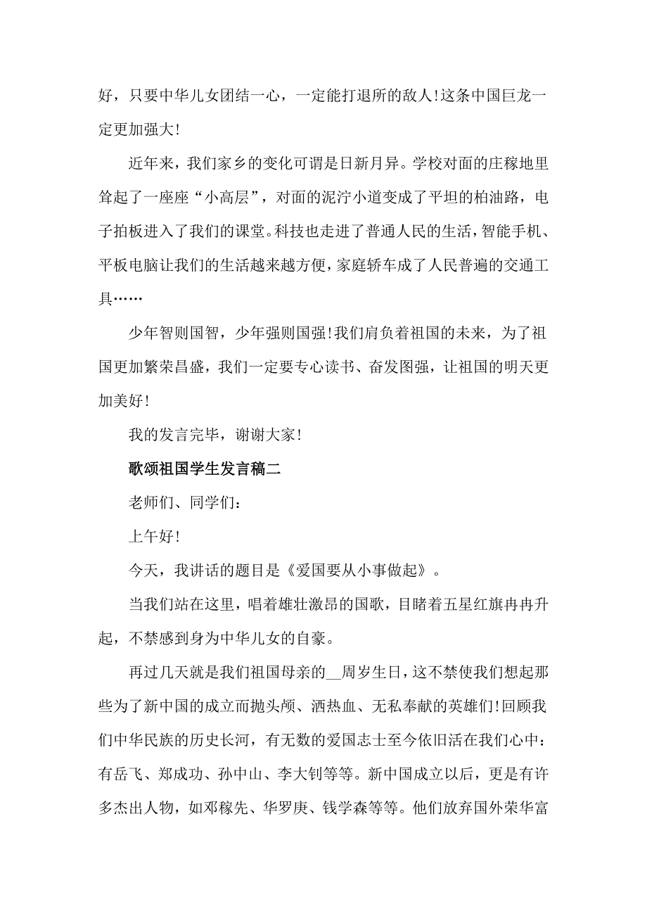 歌颂祖国学生发言稿4篇_第2页