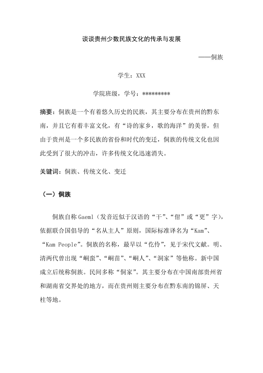 贵州民族文化论文15_第1页
