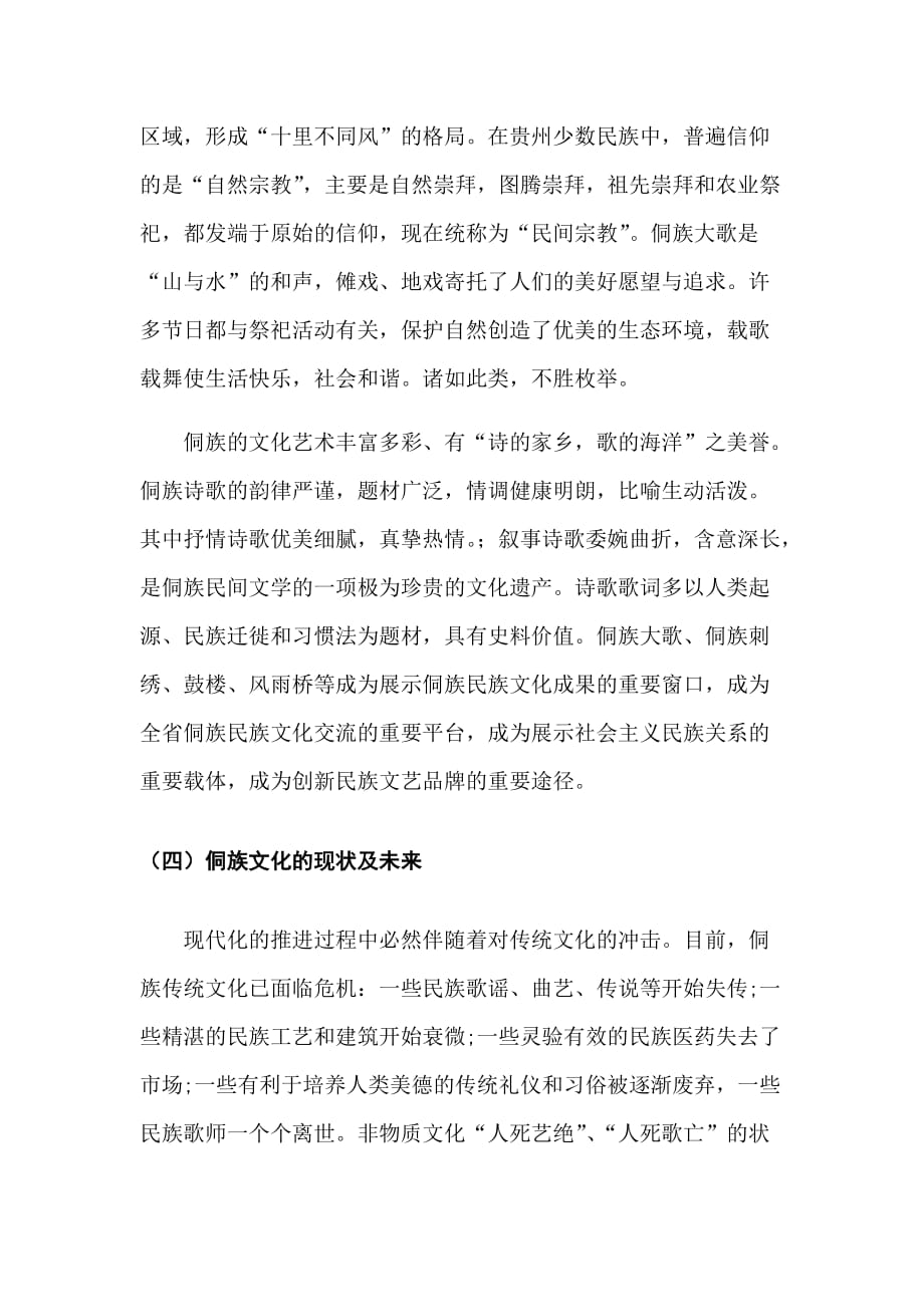 贵州民族文化论文15_第4页