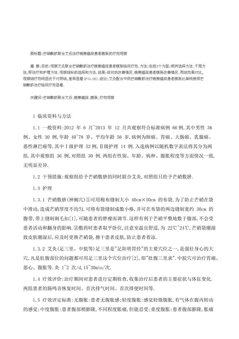 芒硝敷脐结合艾灸治疗晚期癌症患者腹胀36例_第2页