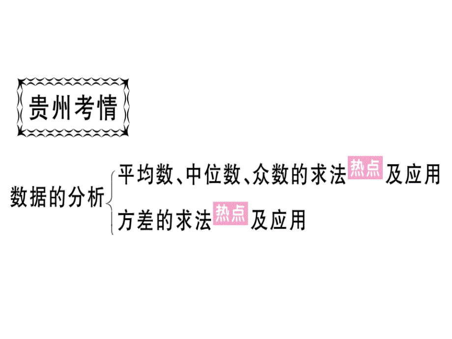 2018-2019学年北师大版八年级数学上册课件：第六章贵州中考重点复习 复习课_第2页