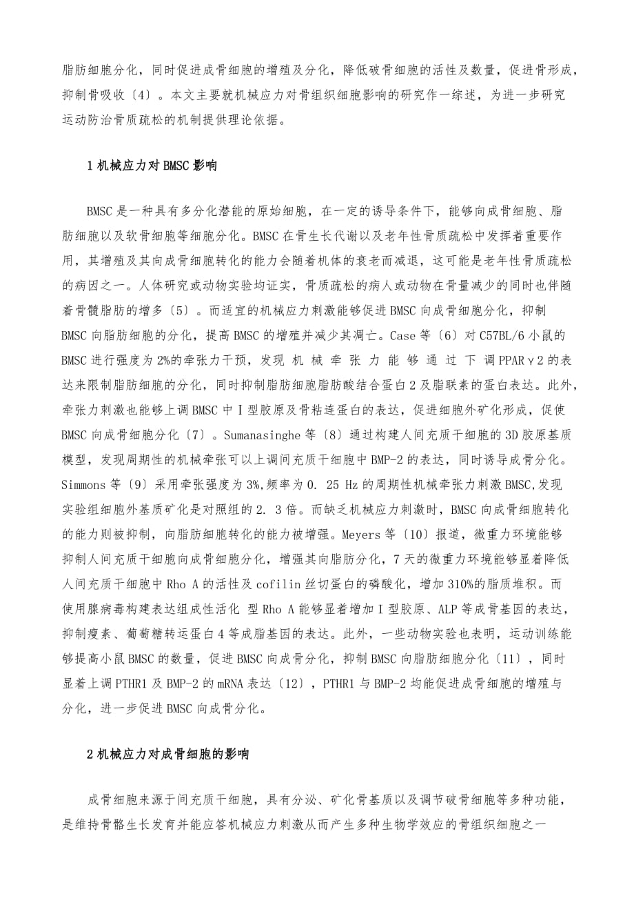 机械应力对骨骼不同细胞的作用分析_第3页