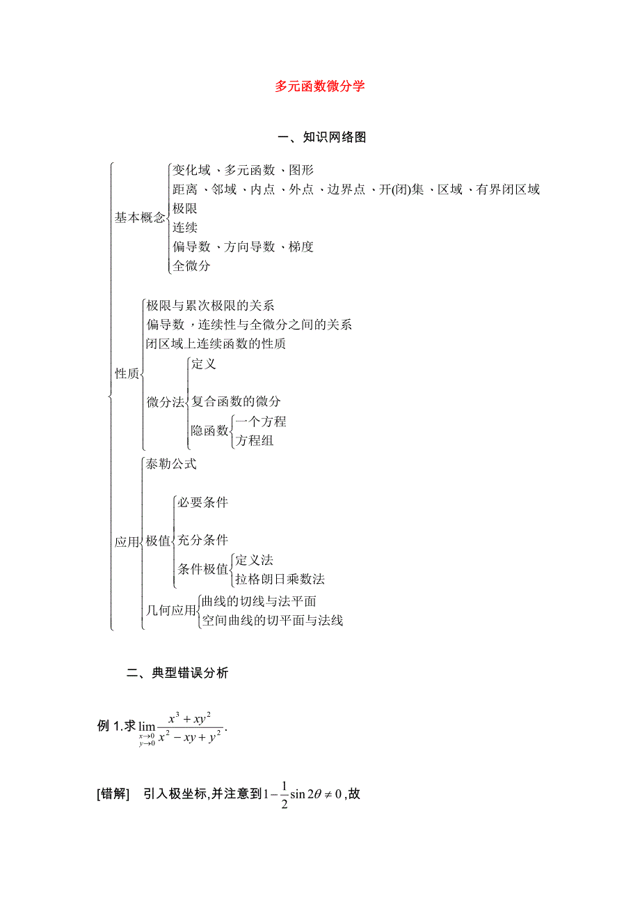 专升本《高等数学》易错题解析-第八章：多元函数微分法_第1页