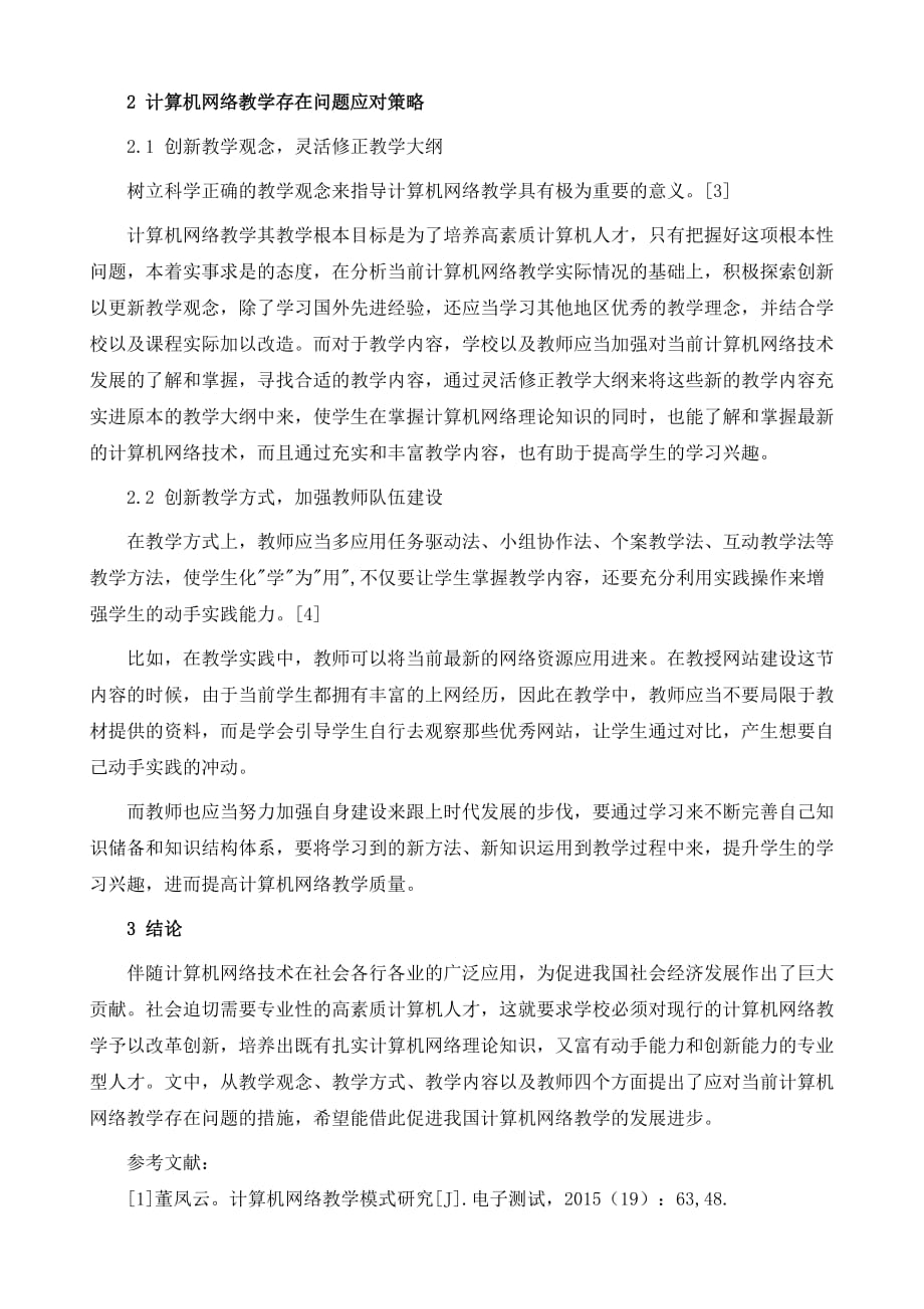 计算机网络课堂教学面临的困境及有效措施_第3页