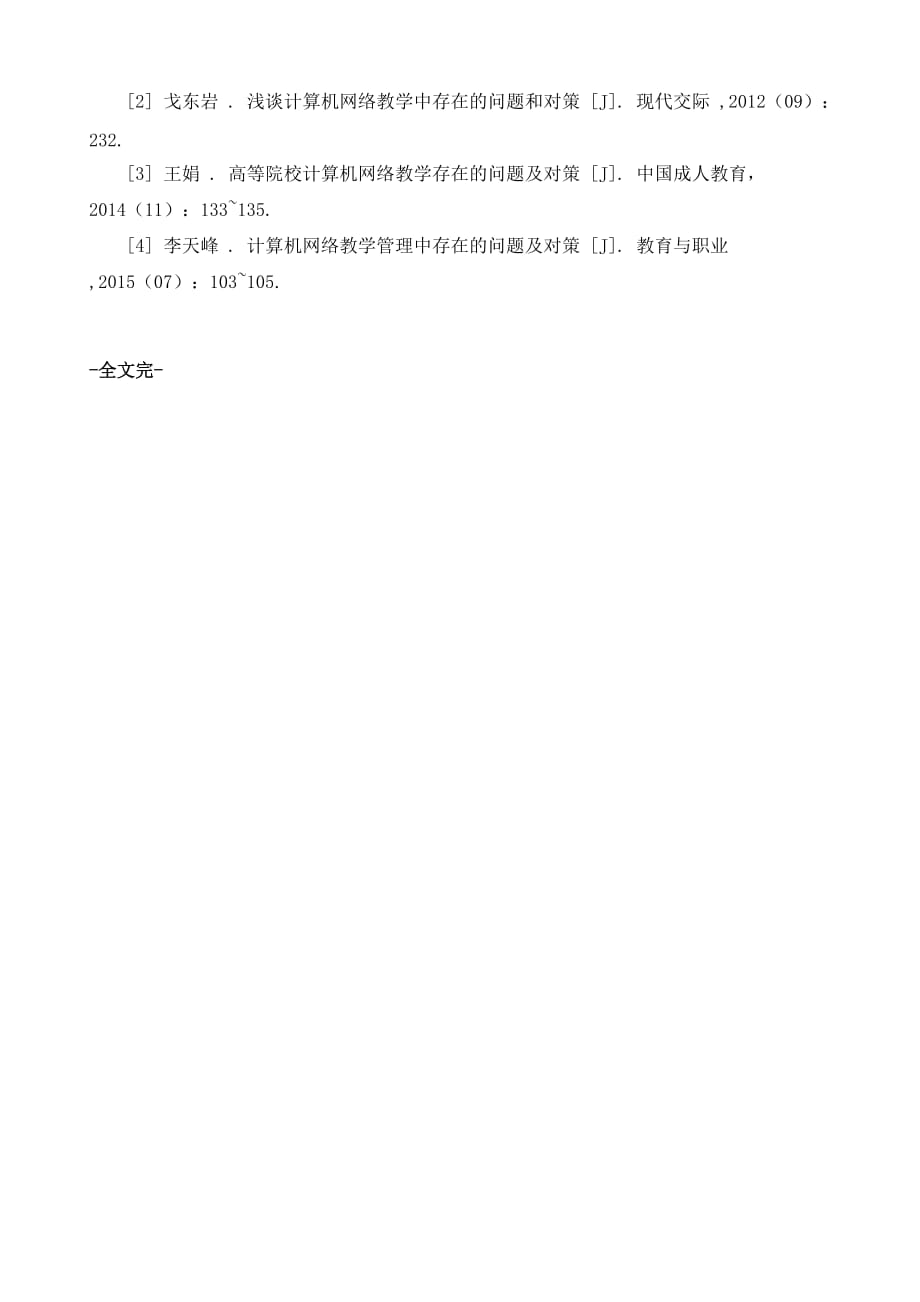 计算机网络课堂教学面临的困境及有效措施_第4页