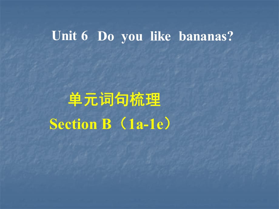 2018秋人教版七年级英语上册Unit 6 Do you like bananas ？课件：词句梳理Section B_第1页