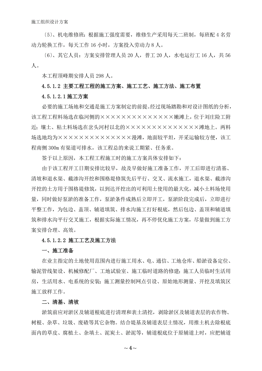 亚行山东牡丹机淤2标施工组织设计方案模板_第4页