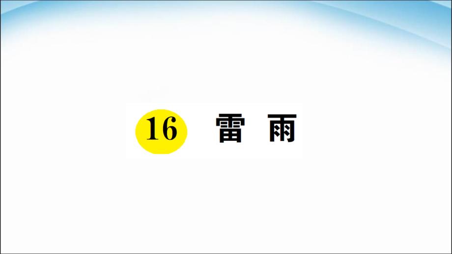 二年级下册语文课件－16《雷雨》｜人教_第1页