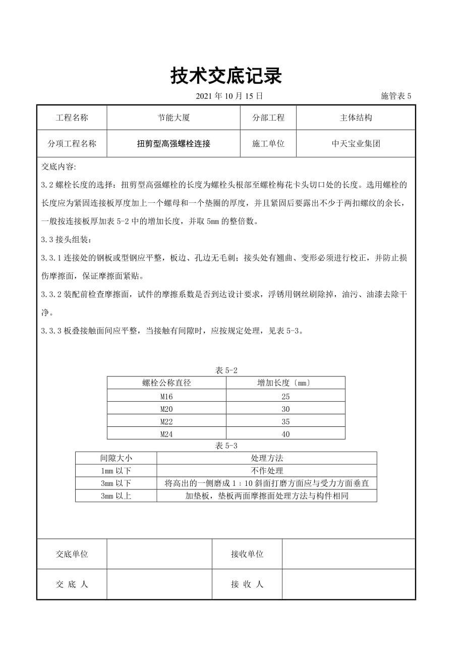 扭剪型高强螺栓连接交底记录（Word版）_第2页