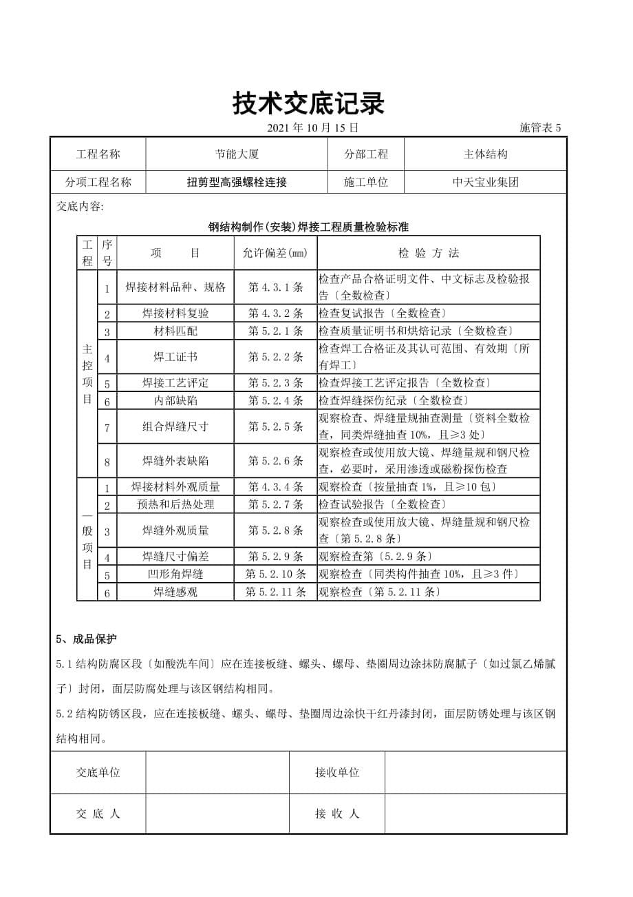 扭剪型高强螺栓连接交底记录（Word版）_第5页