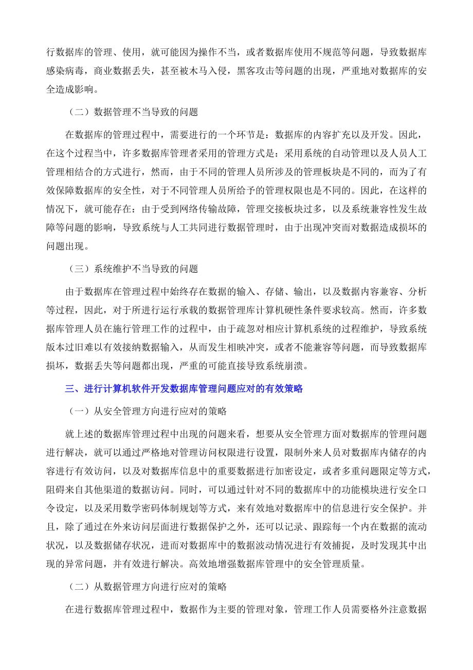 计算机软件开发过程中的数据库管理存在的问题及措施_第3页