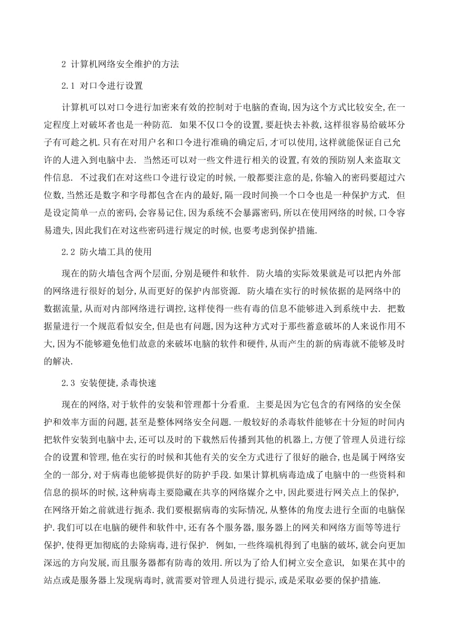 计算机网络安全问题的现况及相应的处理手段_第3页