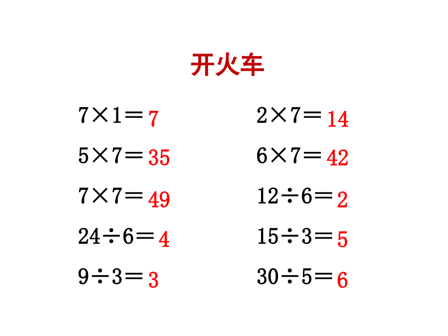 二年级上册数学课件-第六单元 表内乘法和表内除法（二）第2课时 用7的口诀求商｜苏教版（2014秋） (共16张PPT)_第1页