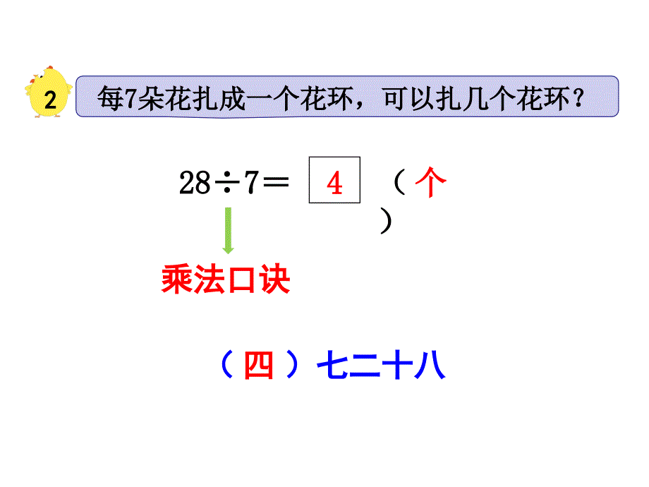 二年级上册数学课件-第六单元 表内乘法和表内除法（二）第2课时 用7的口诀求商｜苏教版（2014秋） (共16张PPT)_第3页