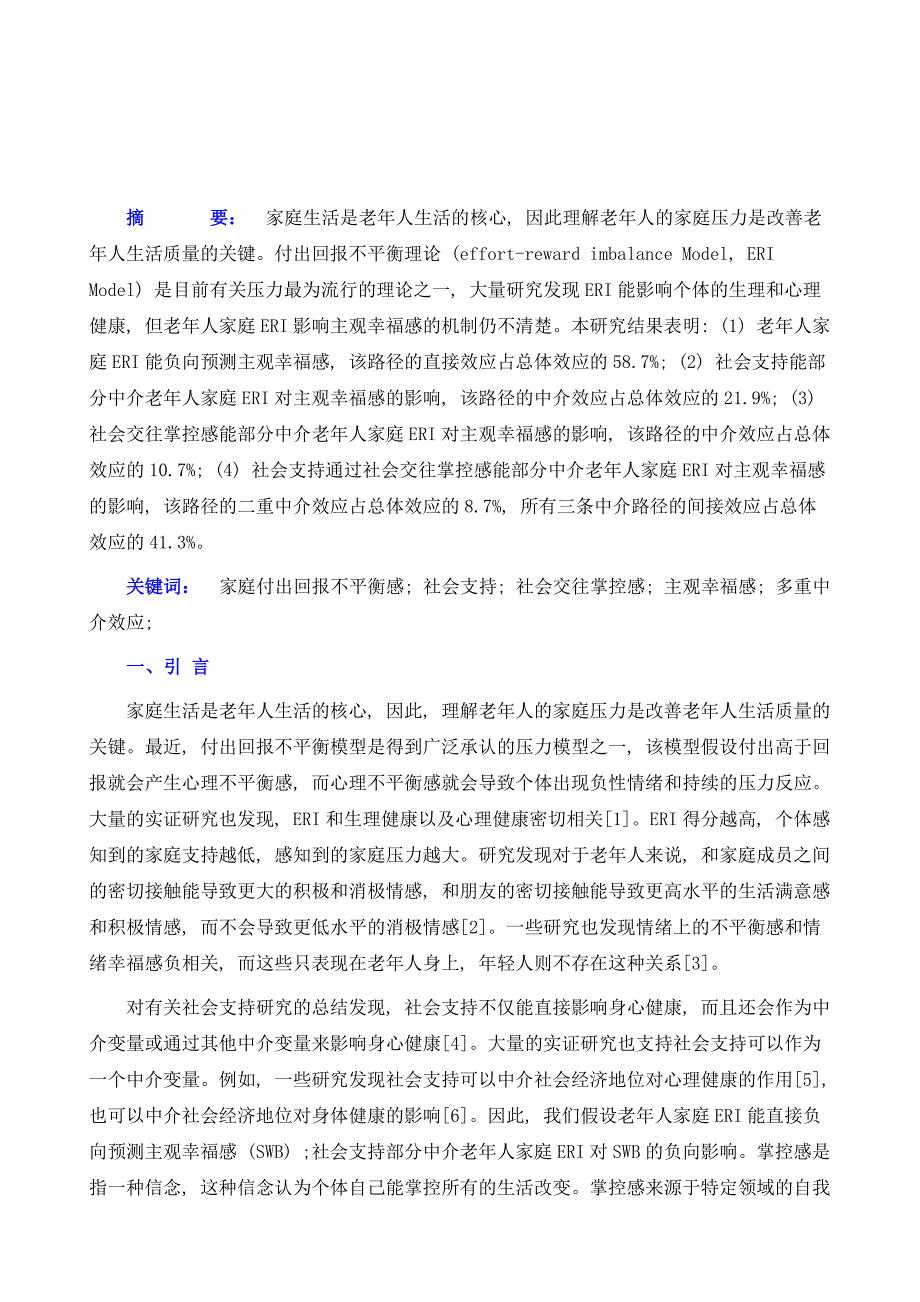 老年人主观幸福感与付出回报不平衡感的关系_第2页