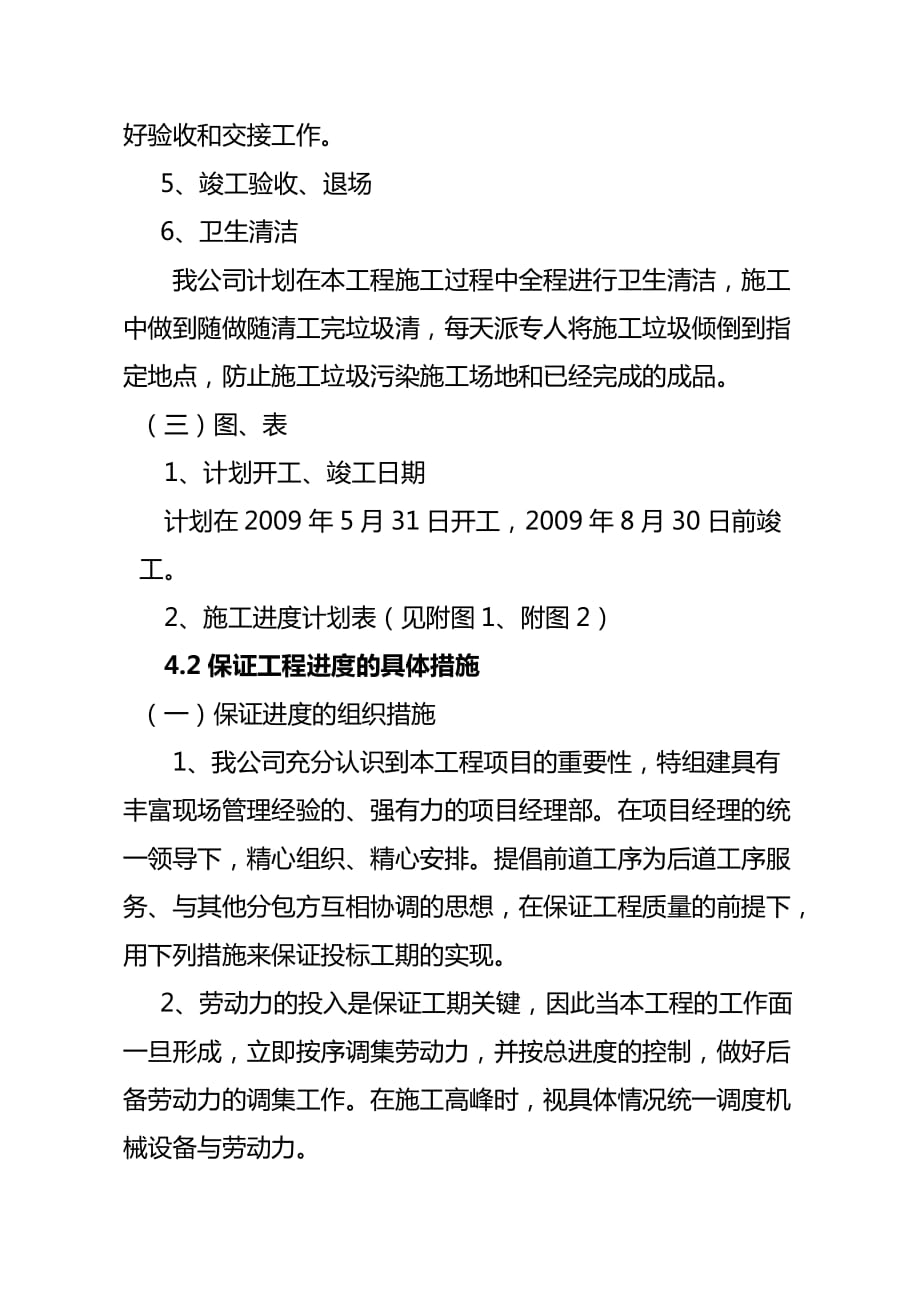 五星级酒店室内装修施工进度计划及工期保证措施_第2页