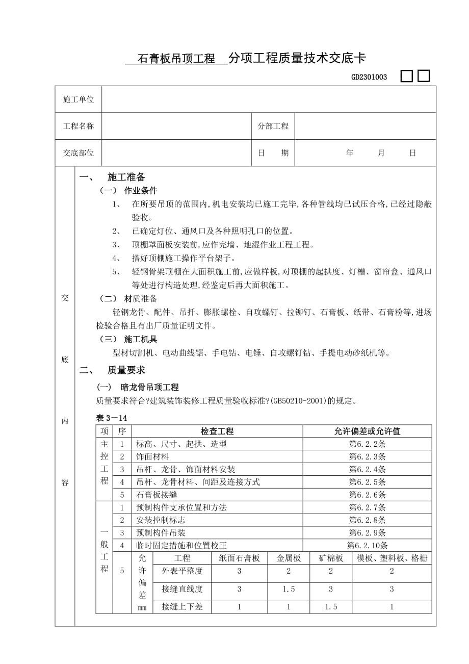 石膏板吊顶工程（PDF版）_第1页