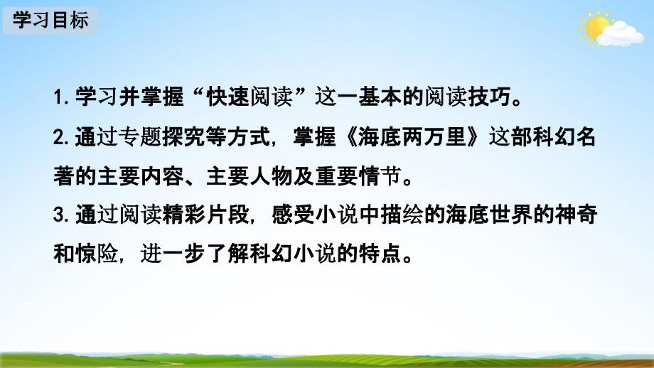 人教部编版七年级语文下册名著导读《海底两万里》快速阅读教学课件精品PPT优秀课件_第2页