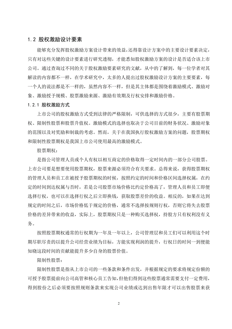 上市公司股权激励设计要素对企业经营业绩影响的研究.doc_第2页