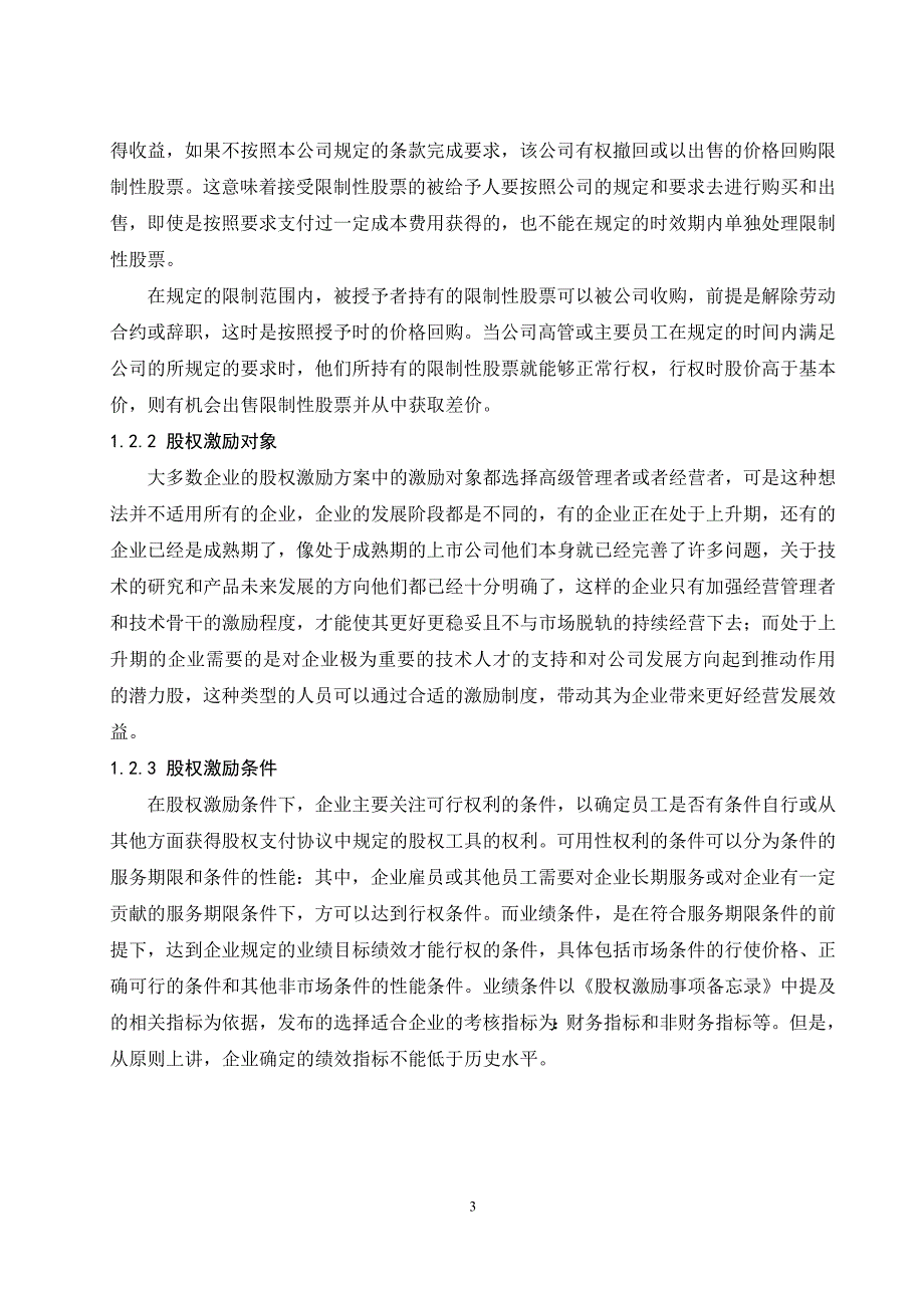 上市公司股权激励设计要素对企业经营业绩影响的研究.doc_第3页