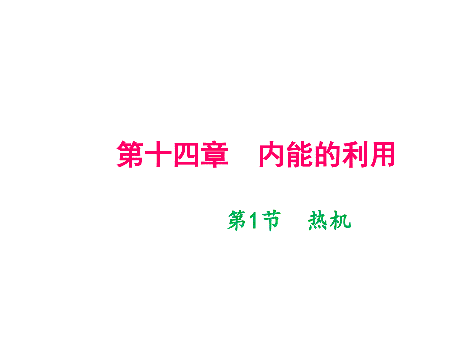 2018年秋九年级物理上册（武汉）课件：第十四章第1节　热机(共13张PPT)_第1页