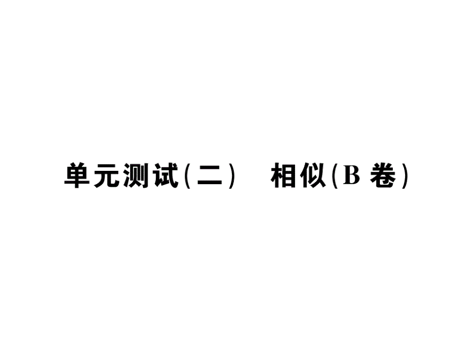 2018年秋九年级数学下册课件（人教版）：单元测试(二) 相似(B卷)(共27.ppt)_第1页