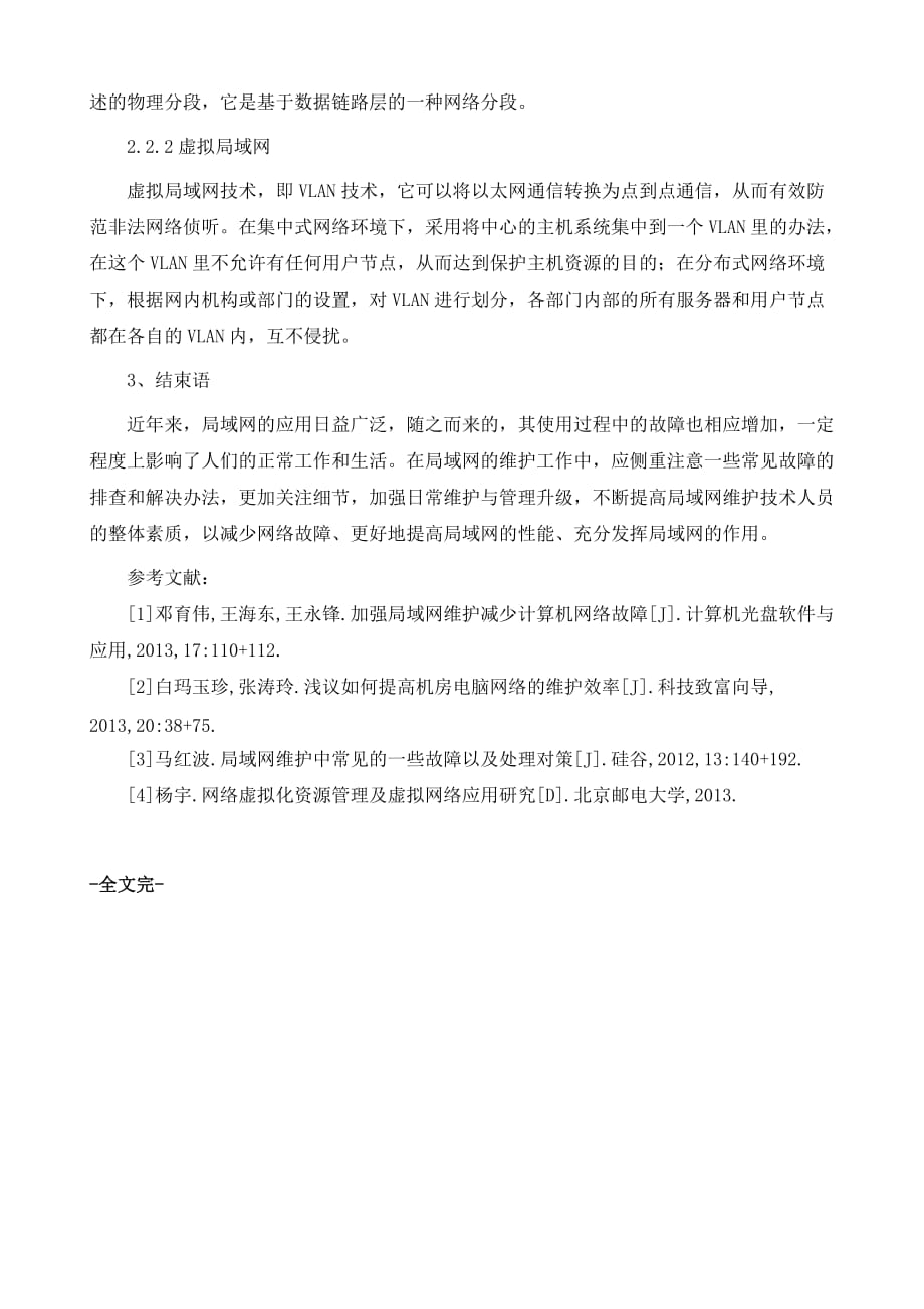 计算机局域网的故障排除方法和安全防护手段_第4页