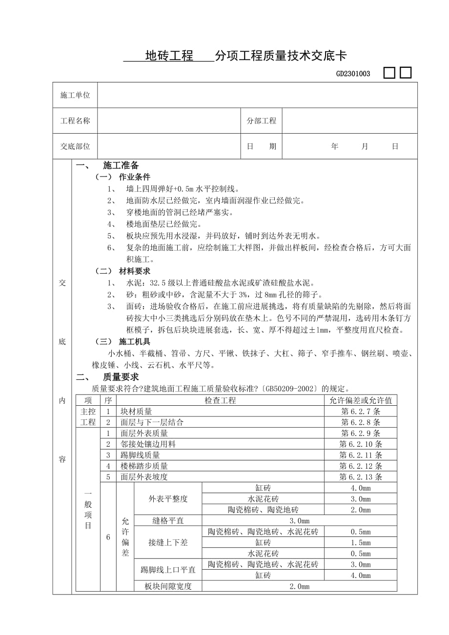 地砖工程技术交底（Word版）_第1页