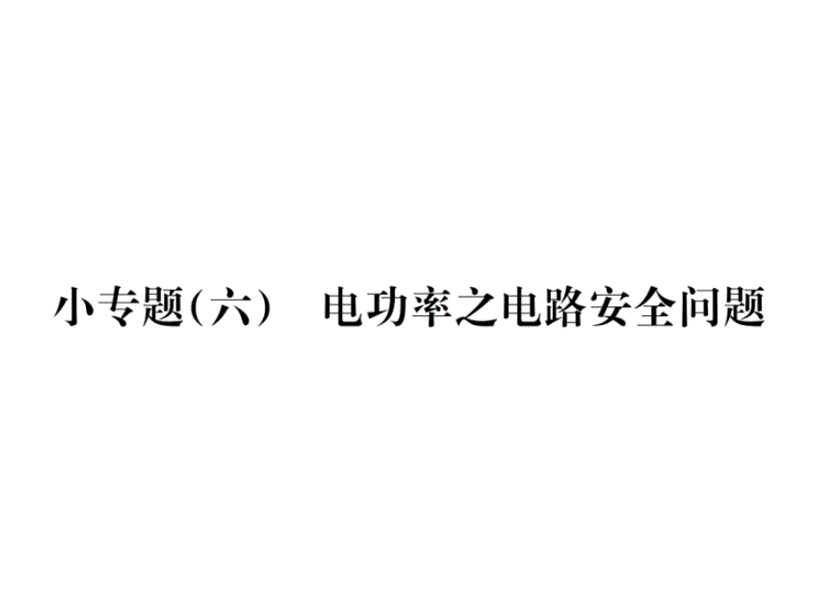 2019届人教版九年级物理下册习题课件：小专题(六) 电功率之电路安全问题 (共23张PPT)_第1页