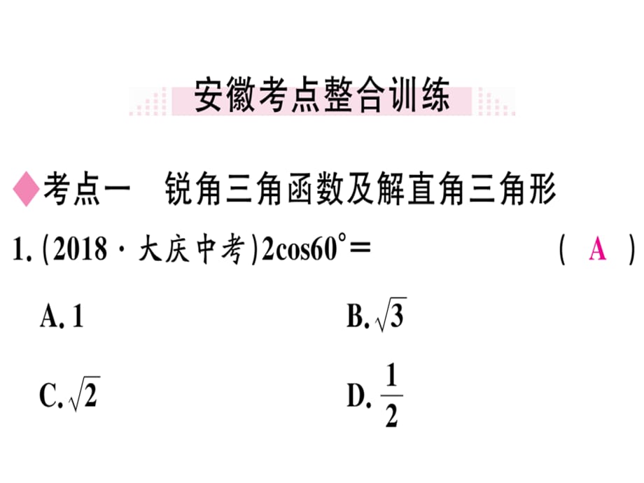 2019届人教版（安徽）九年级数学下册作业课件：第28章小结与复习 (共24张PPT)_第4页