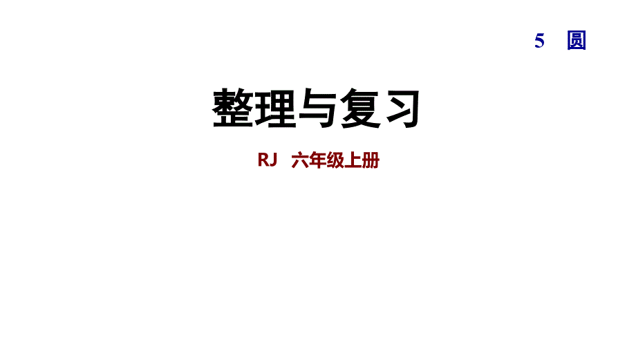 六年级上册数学课件－5.9 整理和复习｜人教新课标（2018秋） (共11张PPT)_第1页