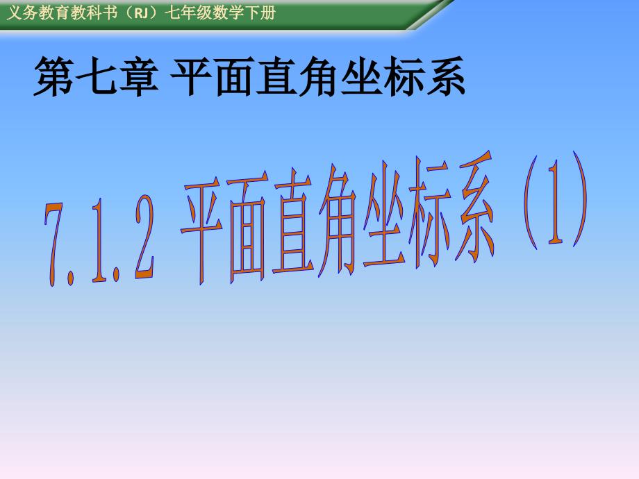 2018春人教版数学七年级下册7.1.2《平面直角坐标系》教学课件 (共25.ppt)_第1页