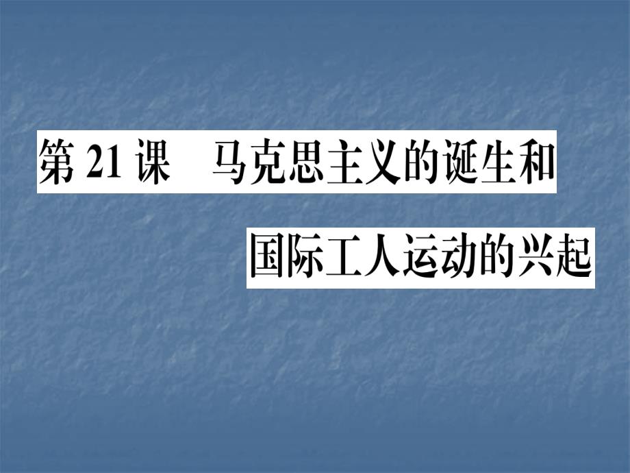 2018人教部编版历史九年级上册习题课件：第21课 马克思主义的诞生和国际工人运动的兴起 (共30张PPT)_第1页