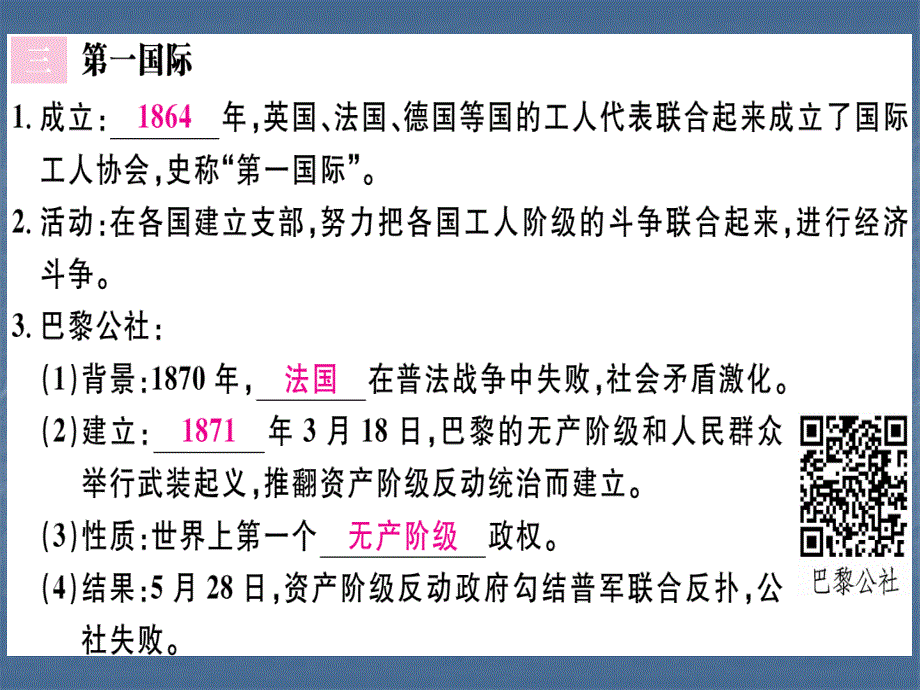 2018人教部编版历史九年级上册习题课件：第21课 马克思主义的诞生和国际工人运动的兴起 (共30张PPT)_第4页