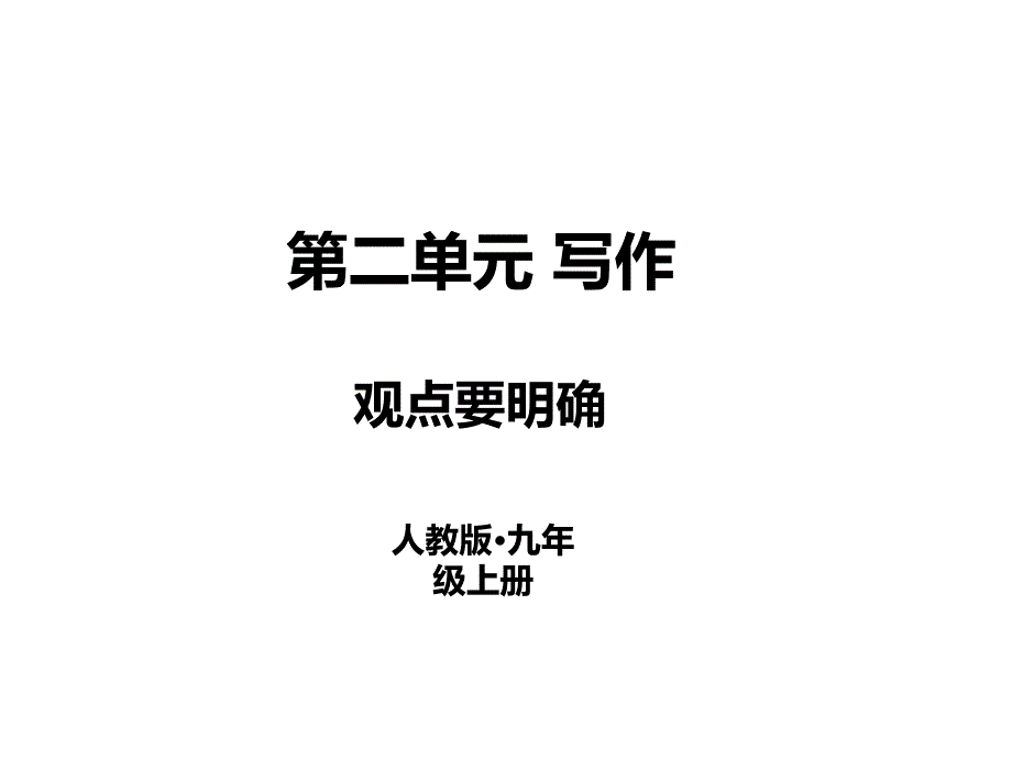 2018秋人教部编版九年级语文上册课件：第二单元写作观点要明确 (共11张PPT)_第1页