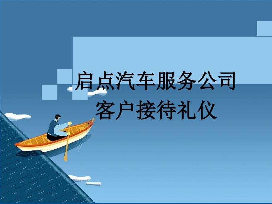 [精选]汽车美容店接待礼仪课件_第1页