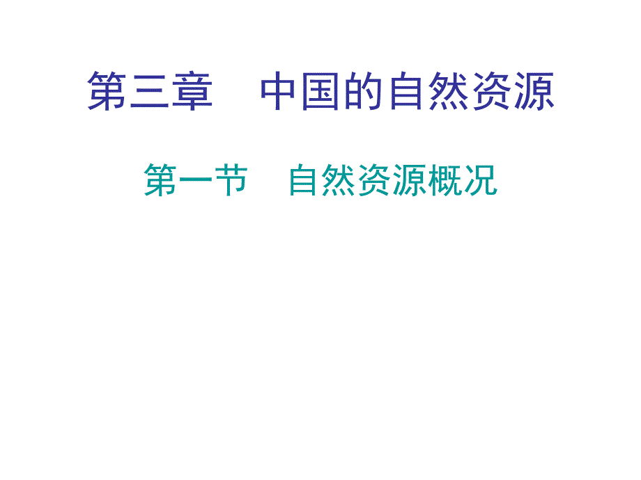 2018年秋八年级广东人民版地理上册课件：第三章 第一节(共22张PPT)_第1页