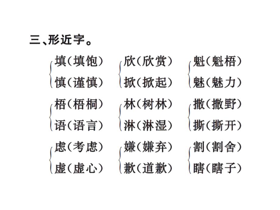 六年级上册语文习题课件－第三单元知识盘点｜人教新课标 (共11张PPT)_第4页