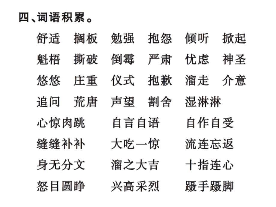 六年级上册语文习题课件－第三单元知识盘点｜人教新课标 (共11张PPT)_第5页