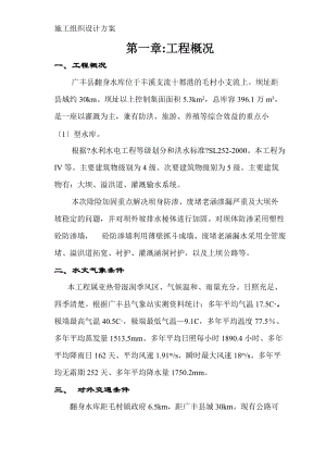江西省广丰县某水库除险加固工程施工组织设计模板