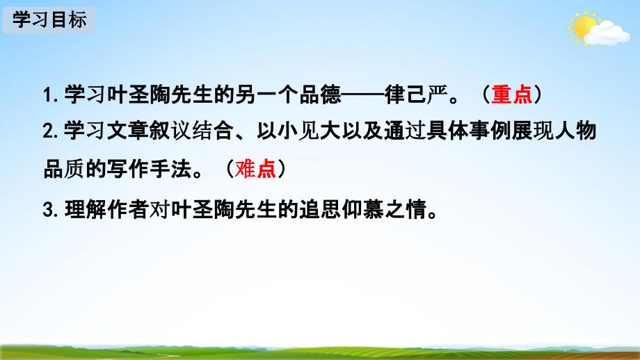 人教部编版七年级语文下册14《叶圣陶先生二三事》教学课件精品PPT公开课2_第2页