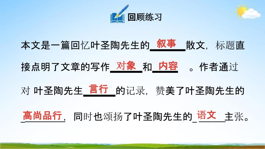 人教部编版七年级语文下册14《叶圣陶先生二三事》教学课件精品PPT公开课2_第4页