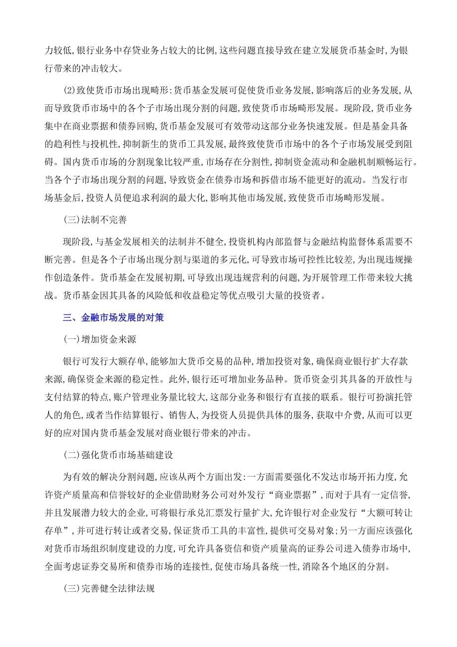 金融市场中货币市场基金的功能与发挥策略_第5页