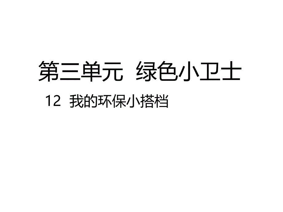 二年级下册道德与法治课件-12 我的环保小搭档｜人教（新版） (共19张PPT)_第1页