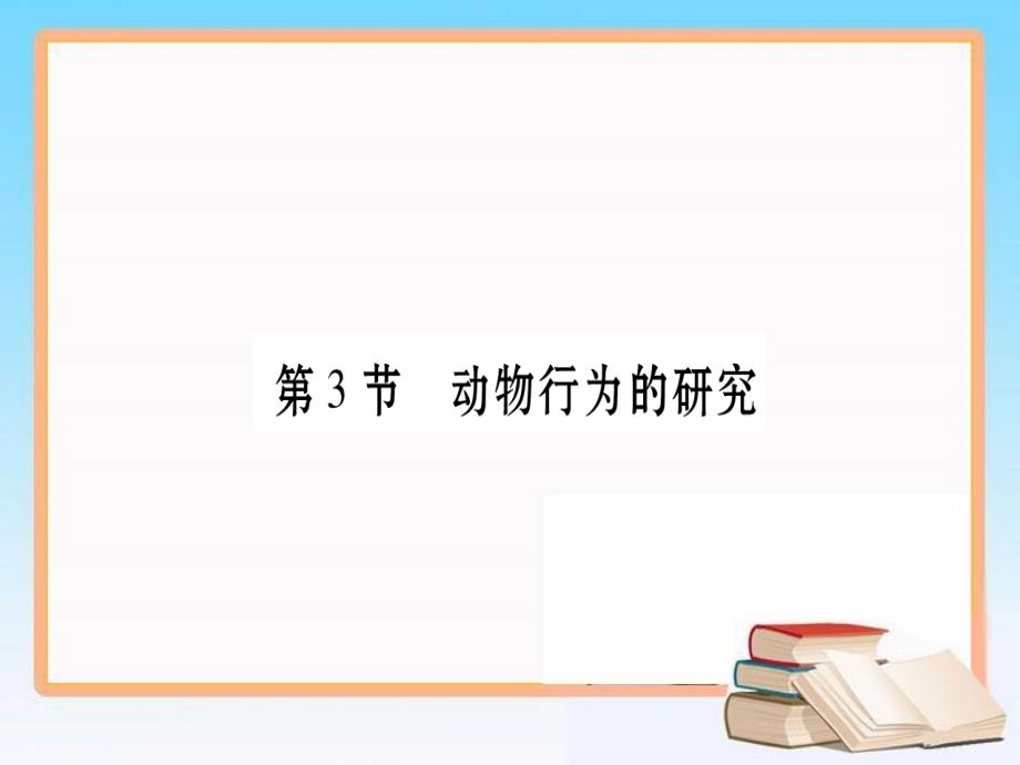 2018年八年级生物上册第五单元第16章第3节动物行为的研究课件新版北师大版_421_第1页